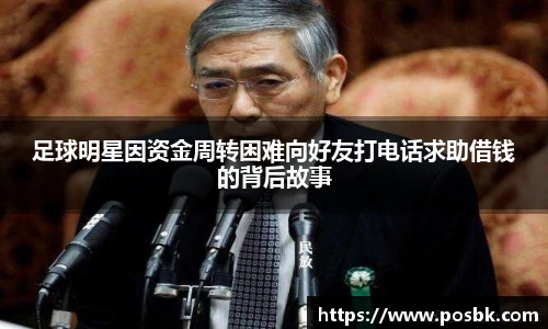 足球明星因资金周转困难向好友打电话求助借钱的背后故事